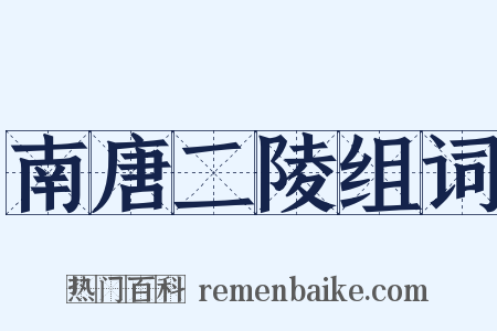 南唐二陵组词是什么意思的图片